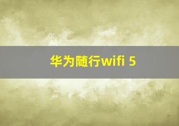 华为随行wifi 5